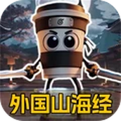 外国山海经世界
