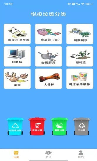 悦投垃圾分类下载安装