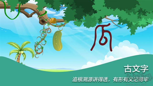 古古识字