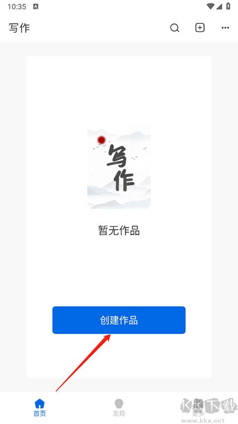 写作家app