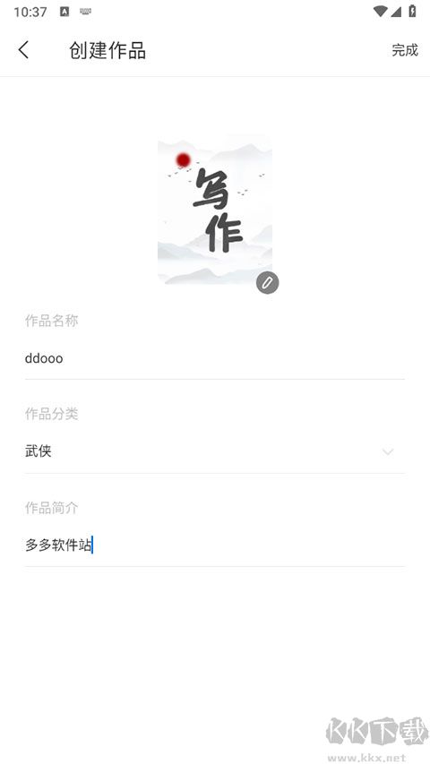 写作家app