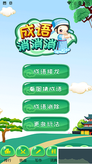 成语消消