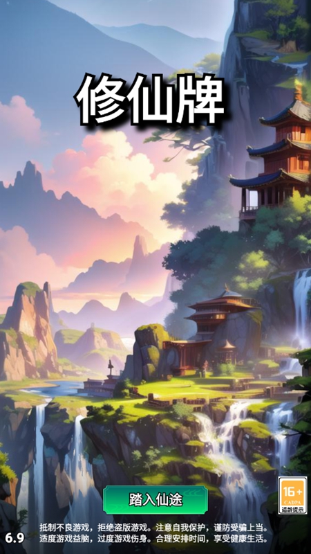 修仙牌