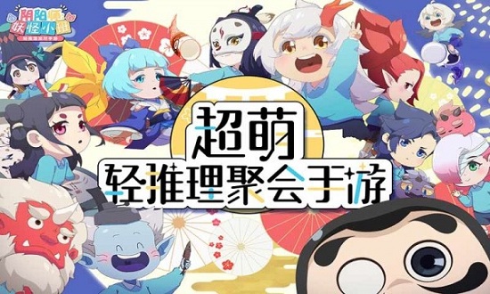 阴阳师：妖怪小班