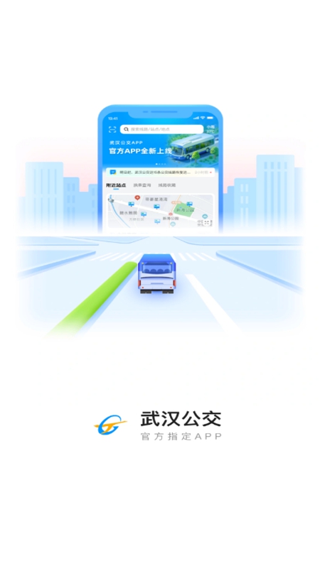 武汉公交APP