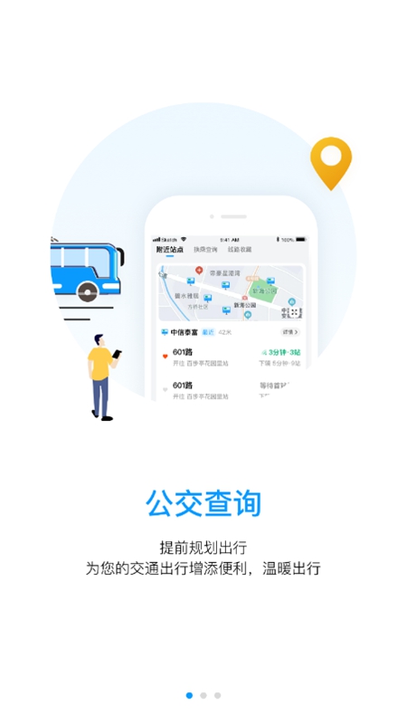 武汉公交APP
