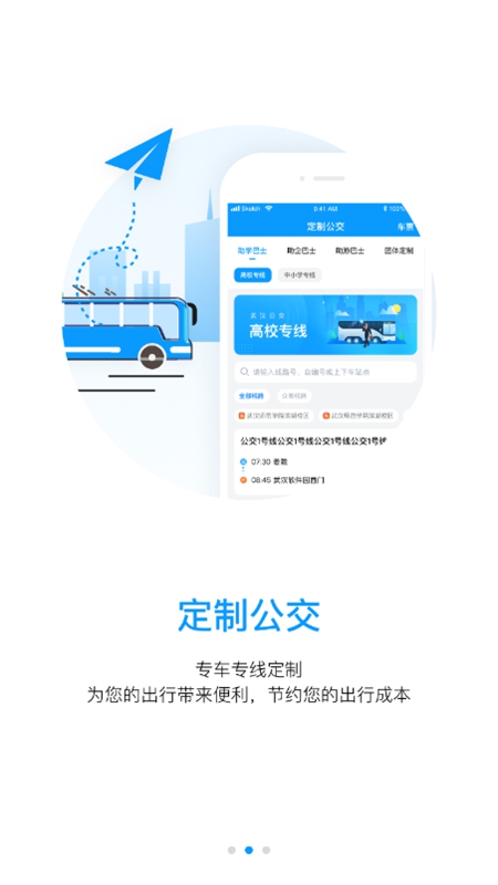 武汉公交APP
