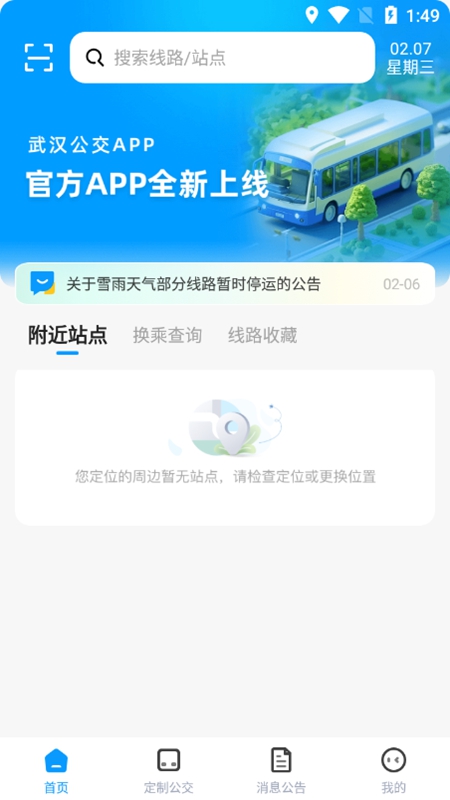 武汉公交APP