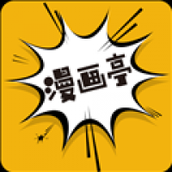漫画亭app官方版最新免费下载