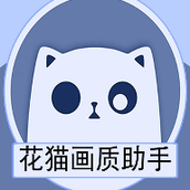 花猫画质助手120帧安卓