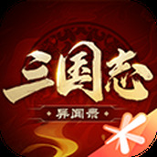 三国志异闻录
