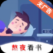 熬夜看书最新版app