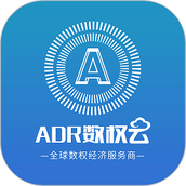 adr数权云