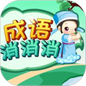 成语消消