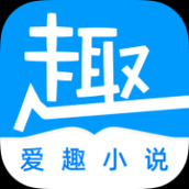 爱趣阅读安卓版下载