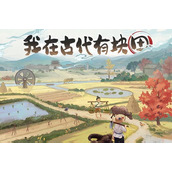 这城有良田 解锁全新挑战 揭秘蛮族入侵刺激玩法