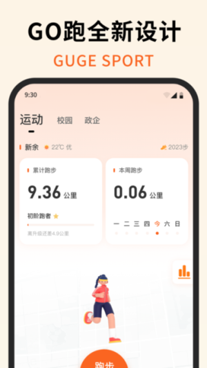 咕鸽运动校园乐跑