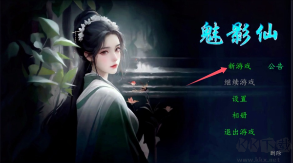 魅影仙中文版
