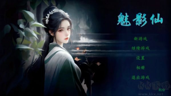 魅影仙