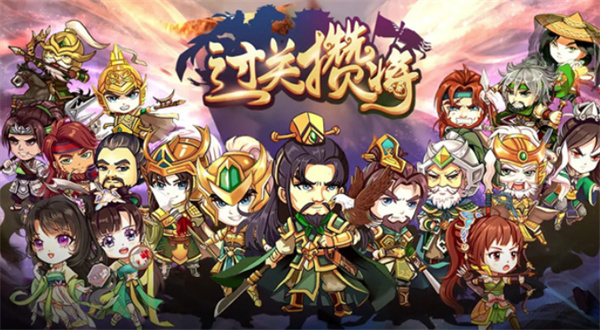 过关攒将游戏下载