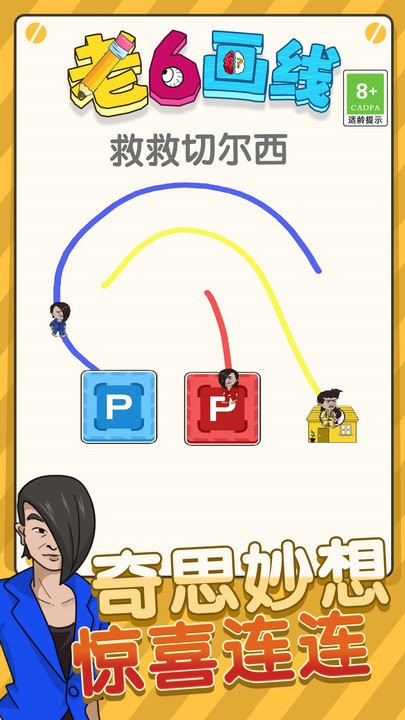 老六画线