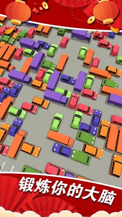 闯关挪挪车