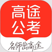 高途公考