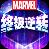 漫威终极逆转安卓版下载安装