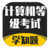 计算机等级考试学知题