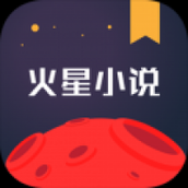 火星小说免费下载