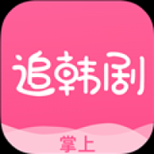掌上追韩剧官方版下载