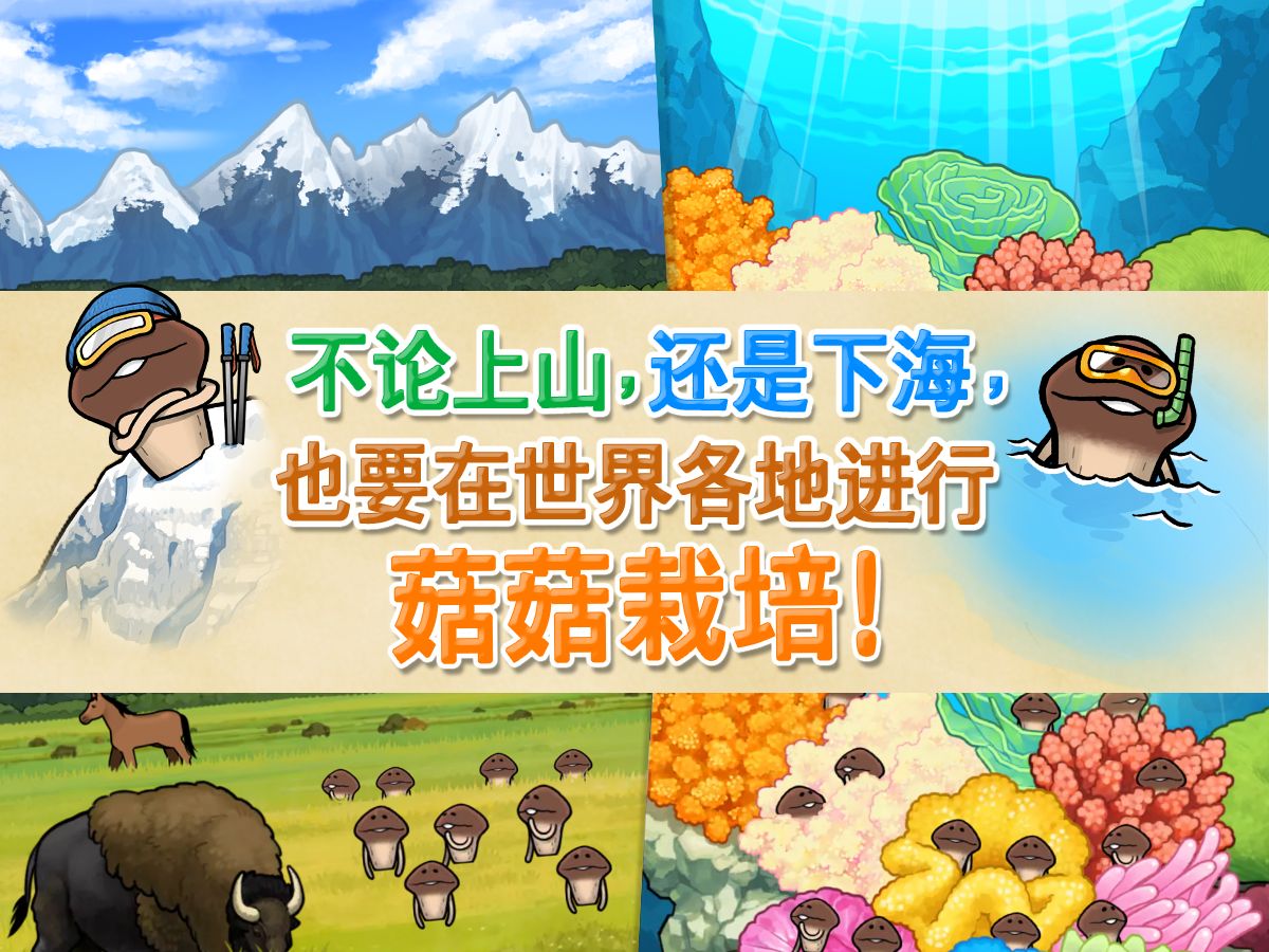 菇菇栽培研究室中文版下载