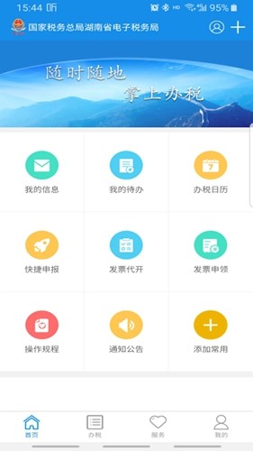 湖南税务app官方版下载