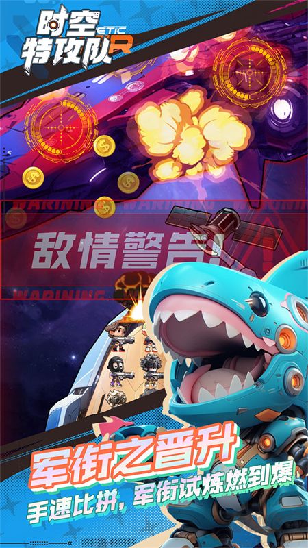 时空特攻队