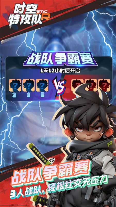 时空特攻队