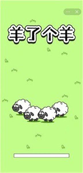 羊了个羊无限通关版本