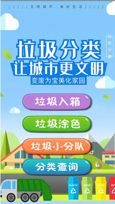 趣闻垃圾分类下载安装