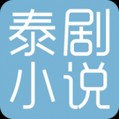 泰剧小说中文免费阅读