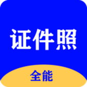 全能证件照大师app下载