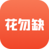 花勿缺