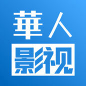 华人影视app官方版