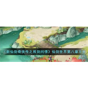 仙剑世界如何找到难觅昔日情奇遇攻略？