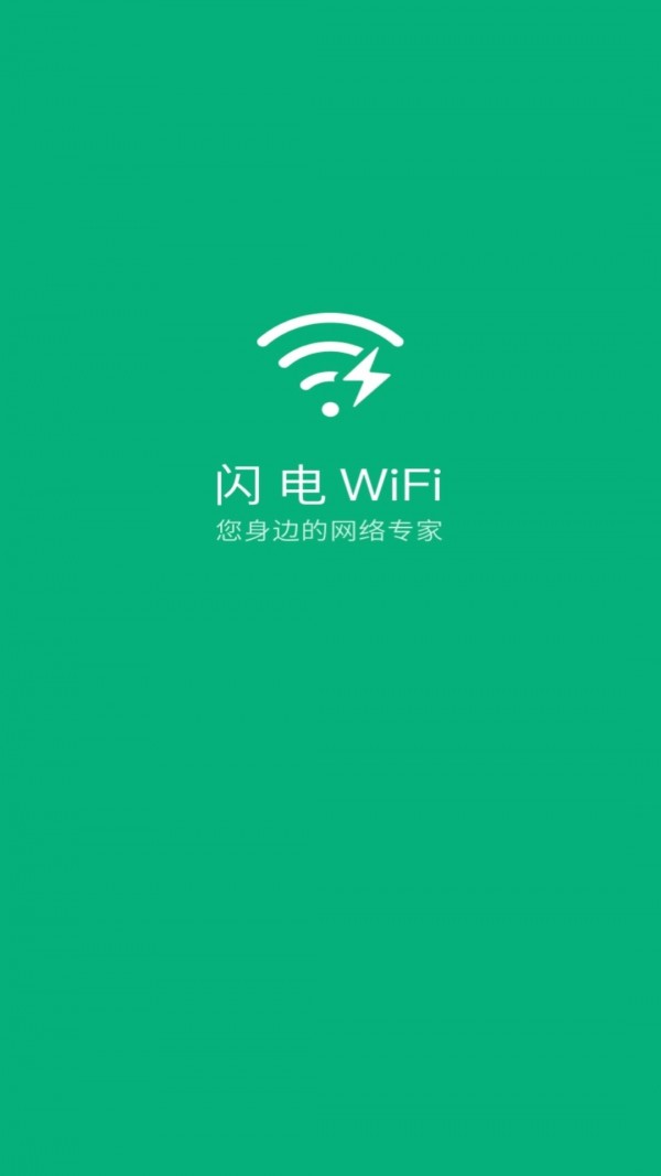 闪电连接WiFi管家