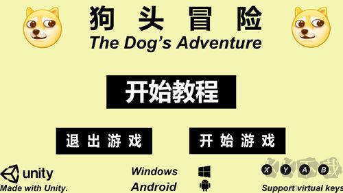 狗头冒险