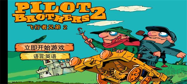 飞行者兄弟2汉化版
