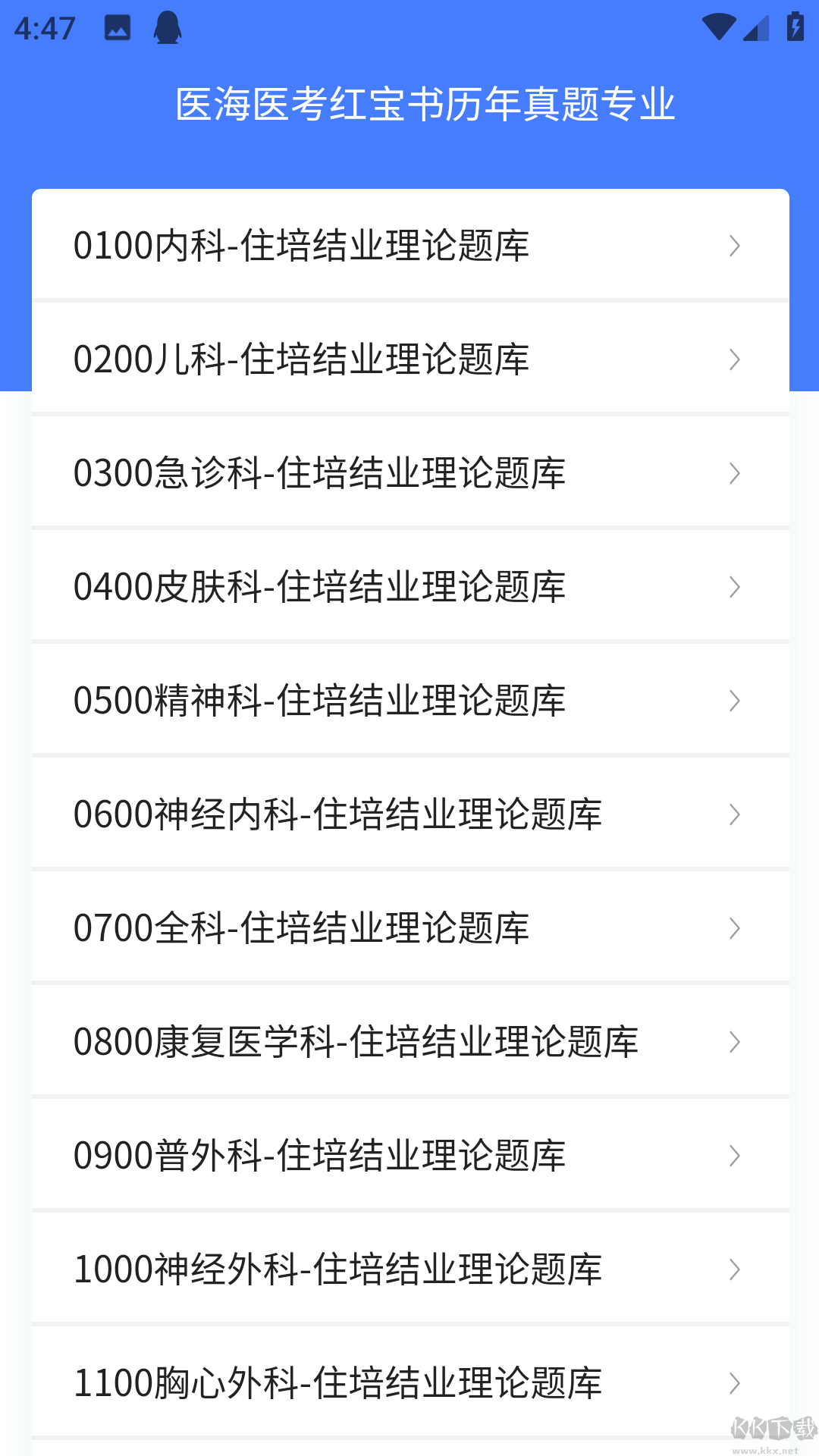 医海医考app