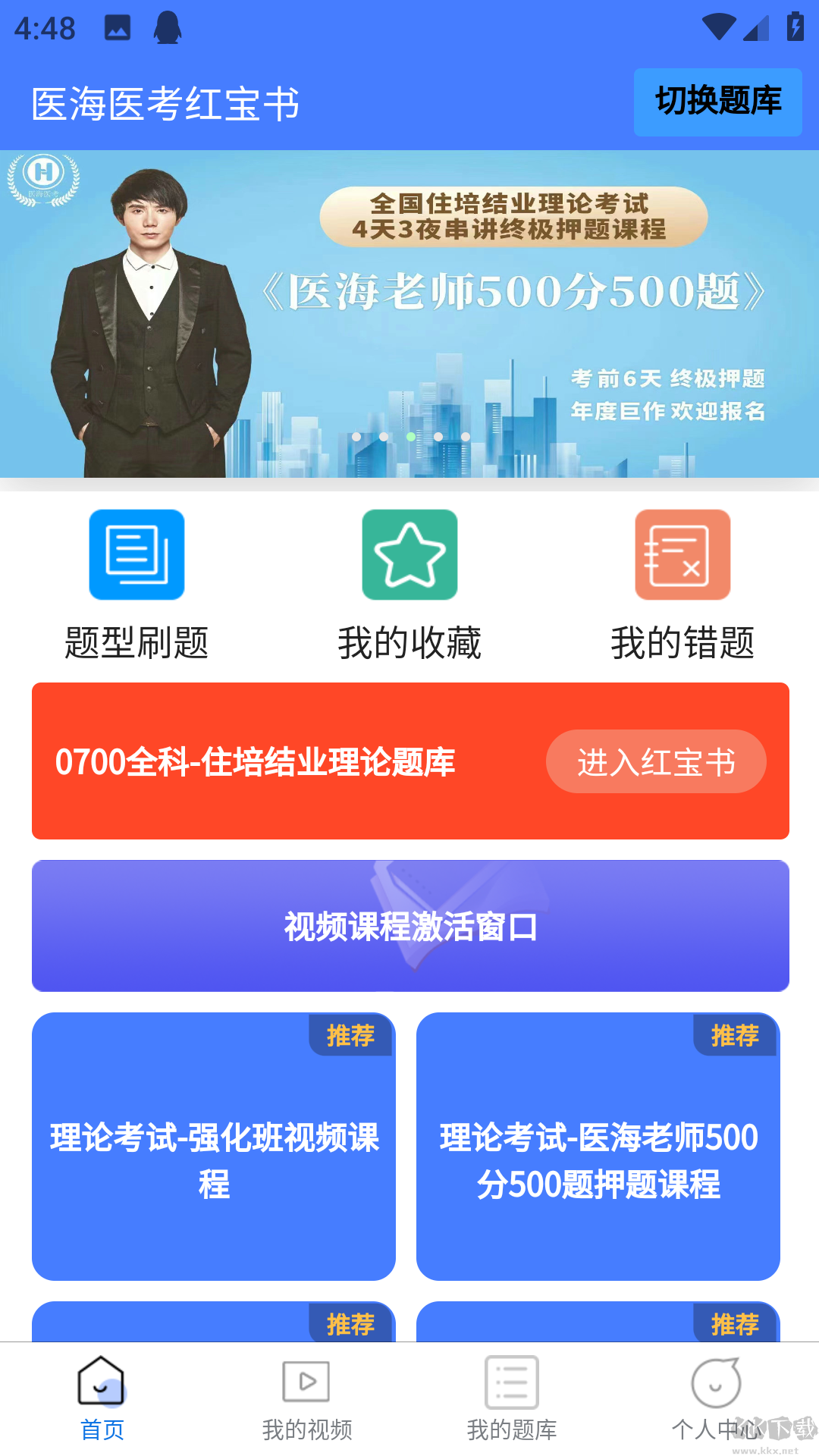 医海医考app