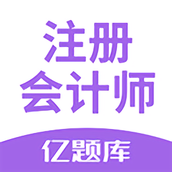 注会亿题库