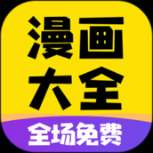 免费漫画大全免费漫画软件
