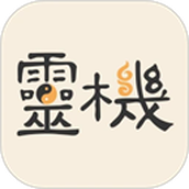 灵机妙算